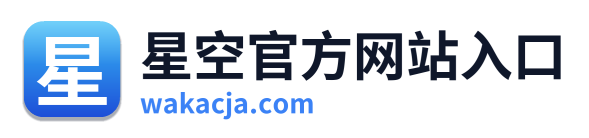 星空官方网站入口